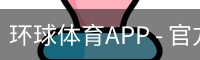 环球体育APP - 官方下载｜环球体育